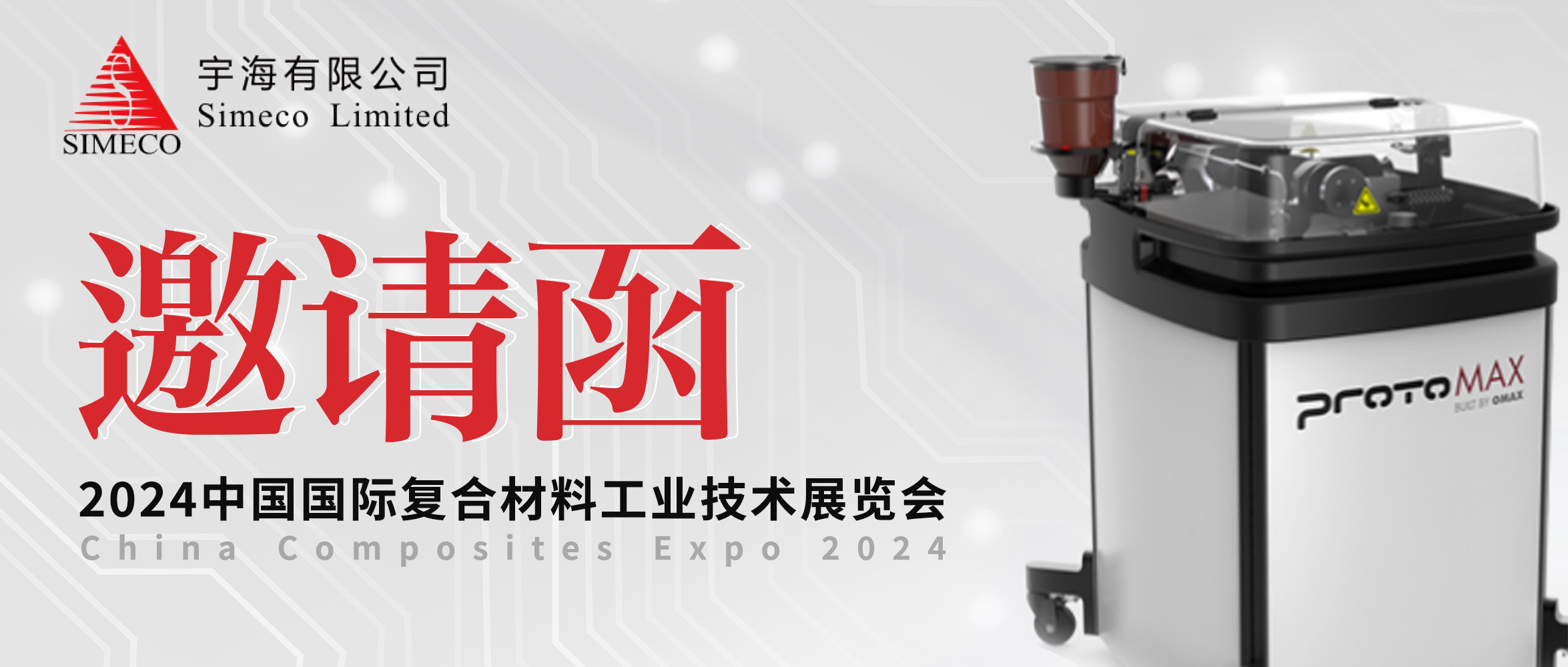 邀請函 | OMAX?傲馬開云登陸入口誠摯邀您共赴CCE2024“中國復材展”！