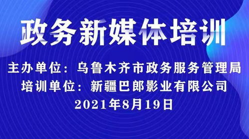 新疆巴郎影業助力烏魯木齊政務服務管理局新媒體技能培訓，共推新材料技術應用