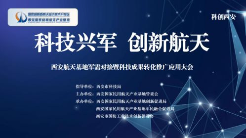 科技賦能，軍民融合——西安航天基地舉辦軍需對接暨新材料科技成果轉(zhuǎn)化大會(huì)