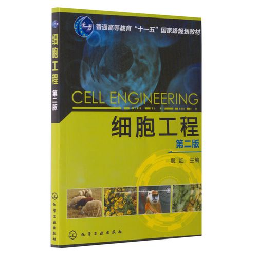 細胞工程 第二版 殷紅 化學(xué)工業(yè)出版社9787122168733